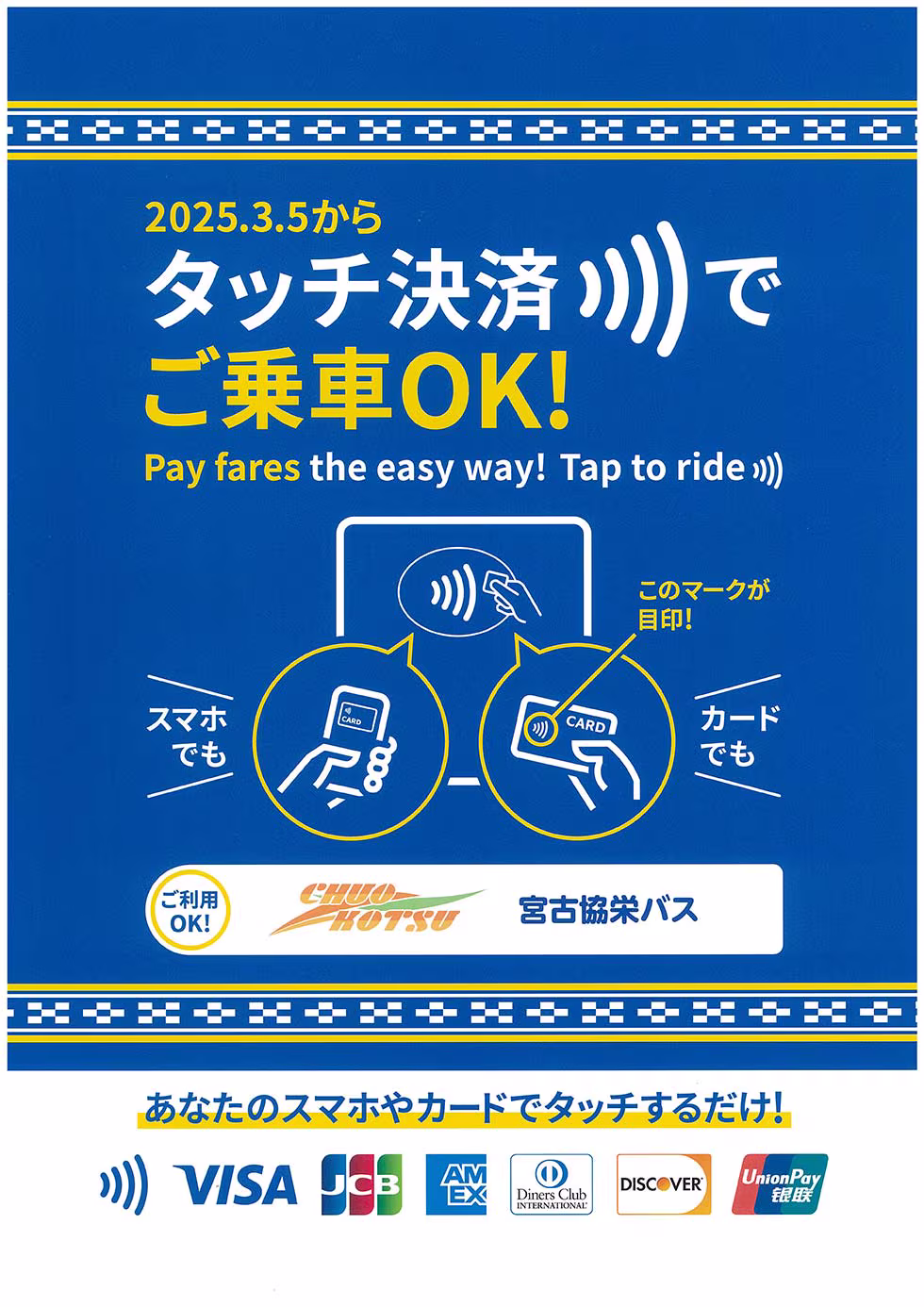 2025.3.5からタッチ決済でご乗車OK！